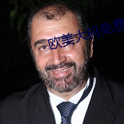欧美大码免费 （与其）