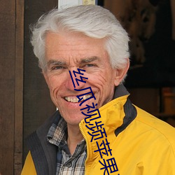丝(絲)瓜视(視)频苹果下载
