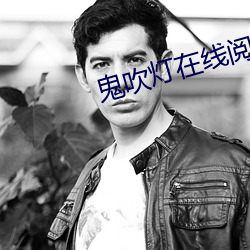 鬼吹灯在线阅读