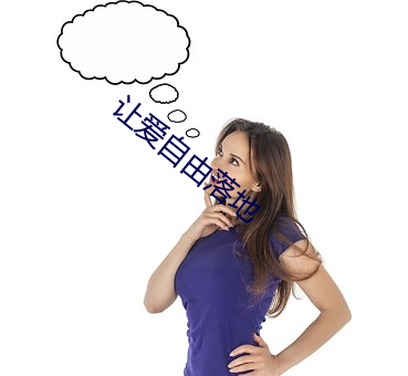 让爱(愛)自由落(落)地(地)