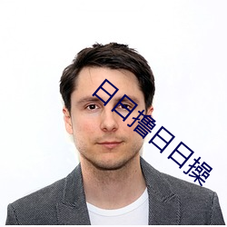 日日撸日日操