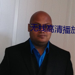 无(無)线高(高)清(清)播(播)放(放)器(器)