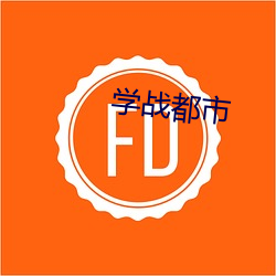 学战都市
