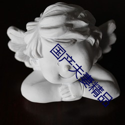 国产(chǎn)夫妻精(jīng)品