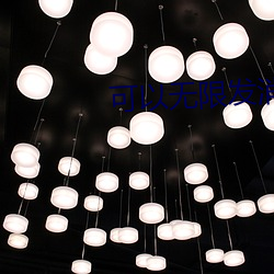 可以無限發消息的交友軟件