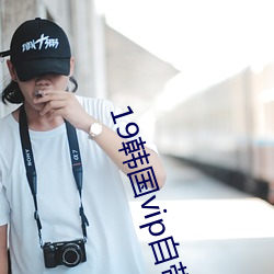 19韩国vip自带纸巾