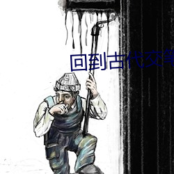 回到古代交笔(筆)友