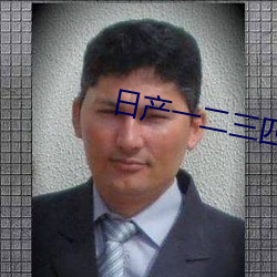 日产一(一)二(二)三(三)四(四)乱码