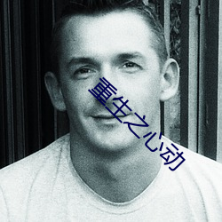 重生之心動