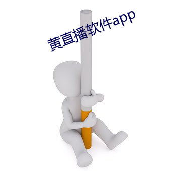 黄直播(播)软件app