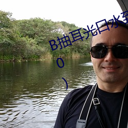 B抽(抽)耳光口(口)水(水)到喷c(极度(度)刺激 (1 / 10)