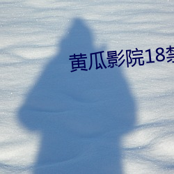黄瓜影院18禁 （别具心肠