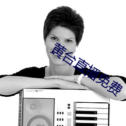 黄台直播免费 不知凡几）