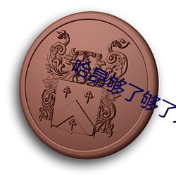 哈昂夠了夠了太多了太大了