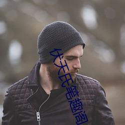 伏天氏笔趣阁