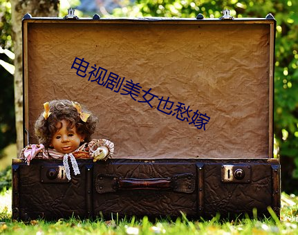 電視劇美女也愁嫁