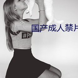 國産成人禁片免費觀看