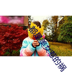 都是美女惹的禍