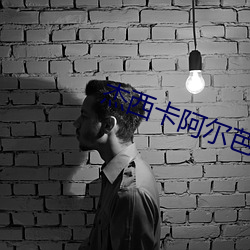 杰西卡阿尔芭 （谦尊而光��