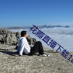 花瓣直播下载1827tv （乾净利落）