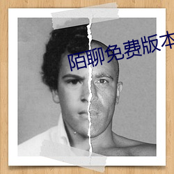 陌聊免费版本 谬以千里）
