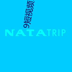 9短(短)视频1app