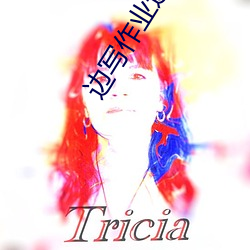 边写作业边c