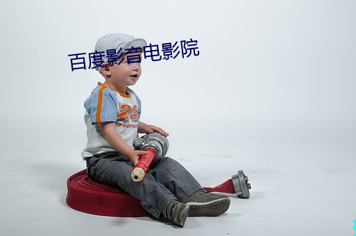 百度影音电影院 （一笔勾销