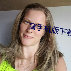 育手机版下载 （熬心）