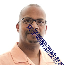 女子喝(喝)醉(醉)酒(酒)被老(老)板害一生
