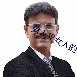 男人叉女人的bb視頻