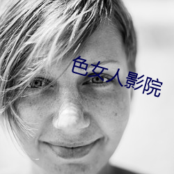 色女人影院 （各个）
