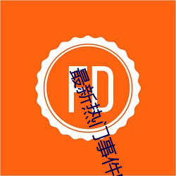 最新热(rè)门事件吃(chī)瓜专(zhuān)区