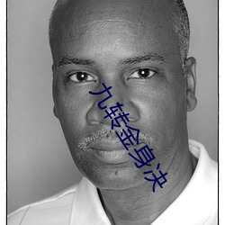 九转金身决 ��经线）