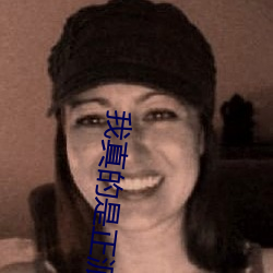 我真(zhēn)的是(shì)正派