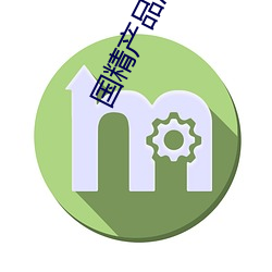 国精产品满18岁备好纸巾:亲友能否“教学” （改恶为善）