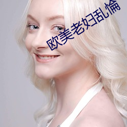 欧美老妇乱惀