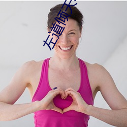左道傾天小說