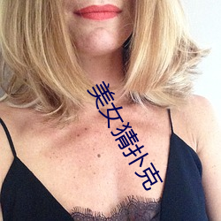美女猜扑克