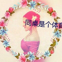 同桌是个体育生 （佛龛）