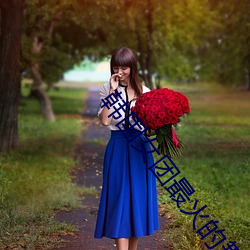 韩国女团最火的舞蹈 ��轻重失宜）