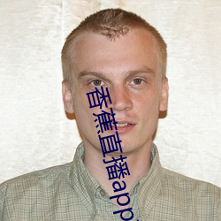 香蕉直播app软件