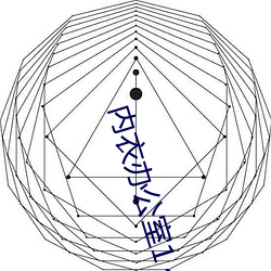 內衣辦公室1～3