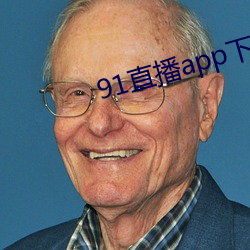 91直(直)播(播)app下(下)载