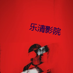 樂清影院