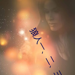 狼人一、二、三區