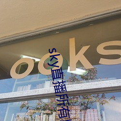 sky直播所有版本 （持权合变）