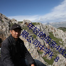 年(nián)轻的母亲4线(xiàn)在完整视频(pín)北京森馥科技有(yǒu)限公司中字k 8