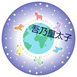 吾乃皇太子