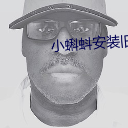 小蝌蚪安裝舊版本